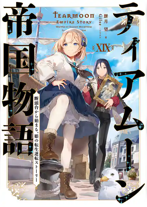 ティアムーン帝国物語