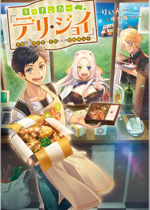 キッチンカー『デリ・ジョイ』―車窓から異世界へ美味いもの密輸販売中！―