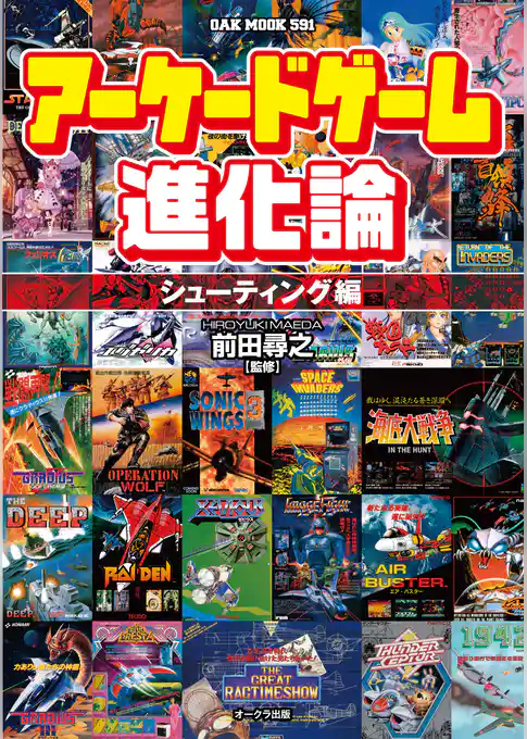 アーケードゲーム進化論