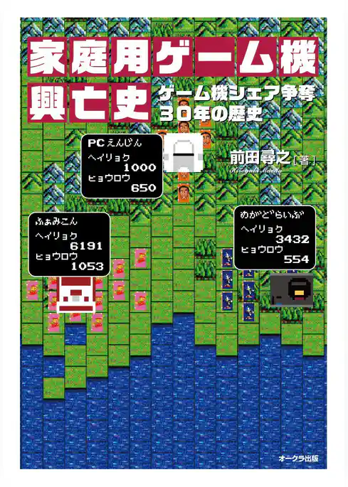 家庭用ゲーム機興亡史　ゲーム機シェア争奪30年の歴史