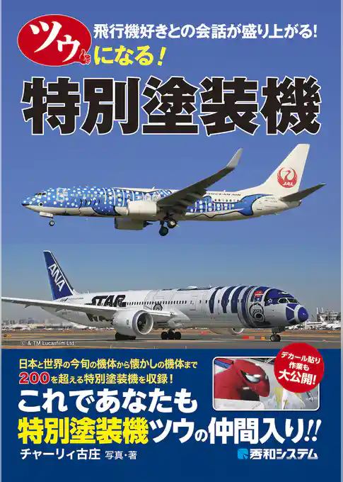 ツウになる！ 特別塗装機