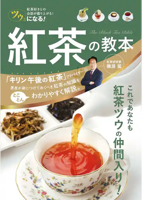 ツウになる！ 紅茶の教本