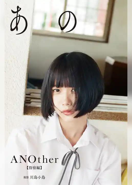 【デジタル限定】あの写真集「ANOther【指宿編】」