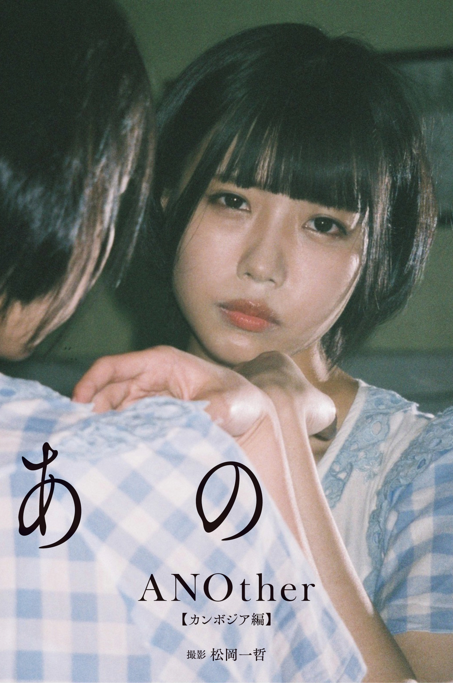 デジタル限定】あの写真集「ANOther【カンボジア編】」(写真集) - 電子