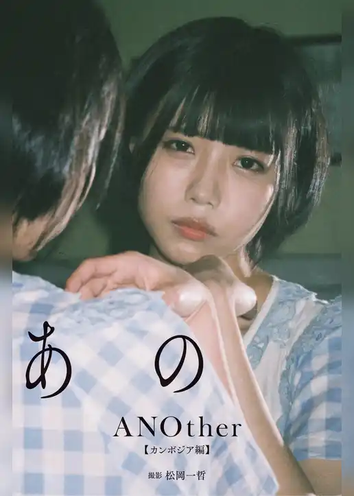 【デジタル限定】あの写真集「ANOther【カンボジア編】」