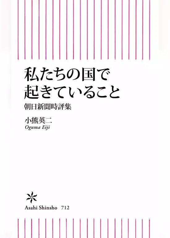 私たちの国で起きていること　朝日新聞時評集