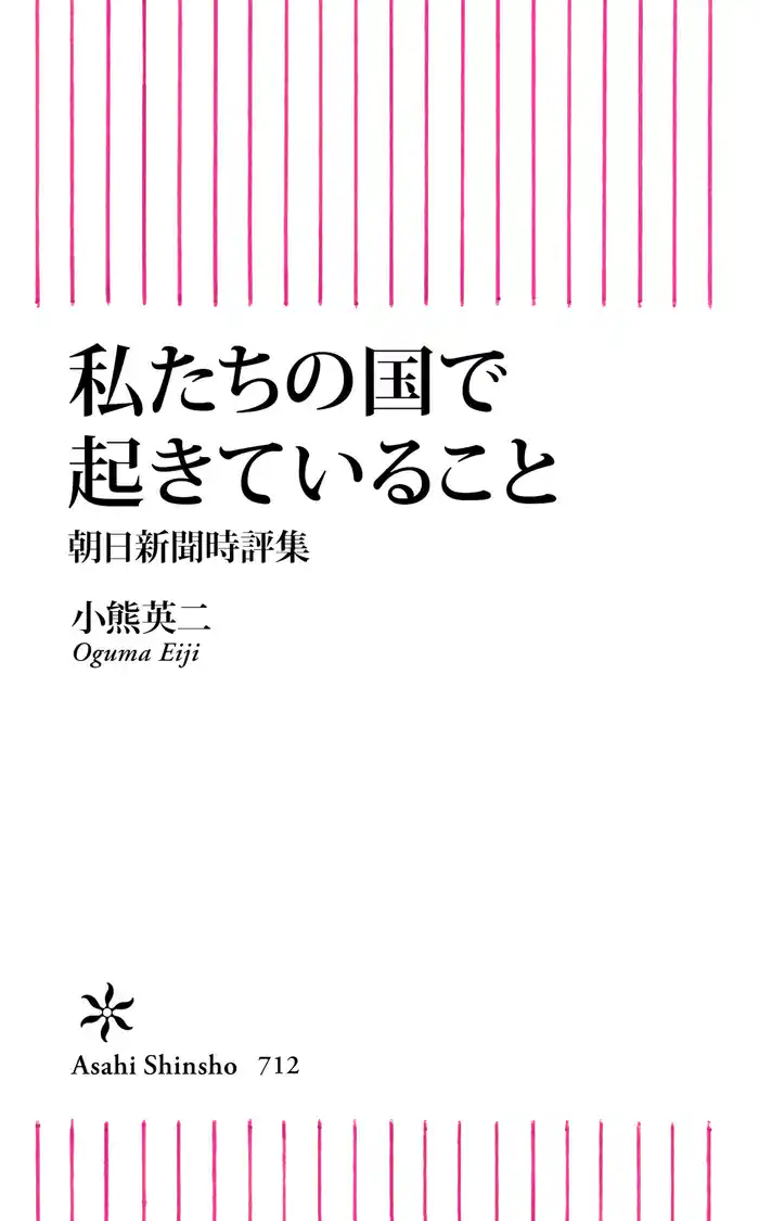 私たちの国で起きていること　朝日新聞時評集