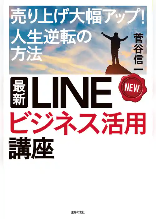 最新　ＬＩＮＥビジネス活用講座