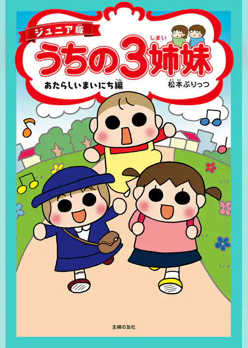 ジュニア版　うちの３姉妹　あたらしいまいにち編