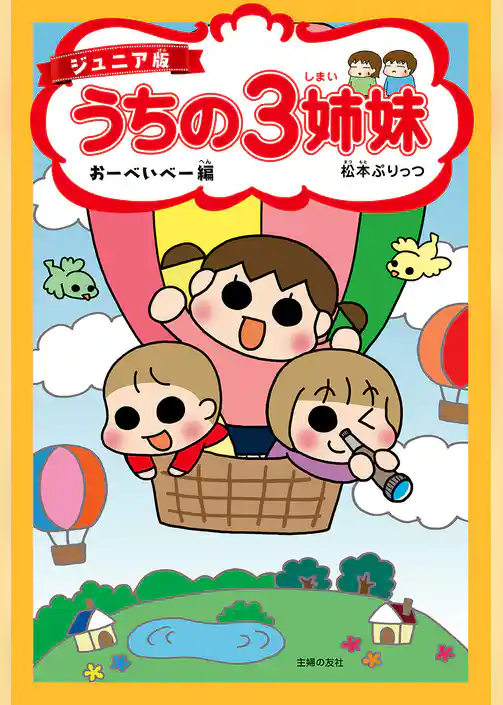 ジュニア版　うちの３姉妹　おーべいべー編