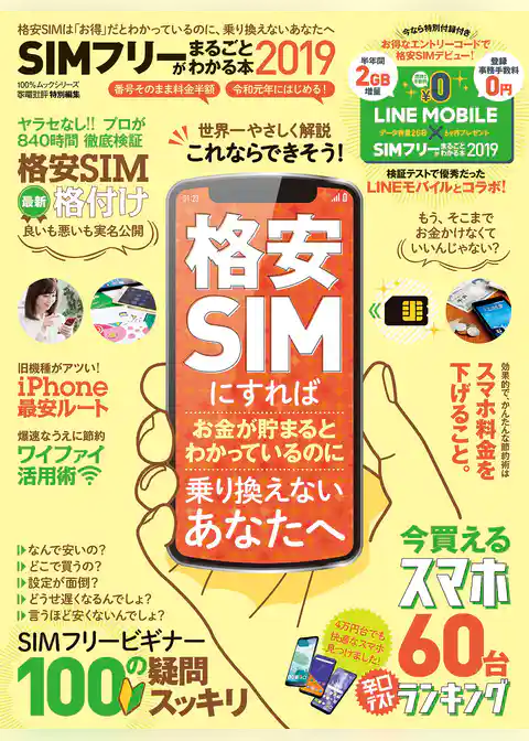 １００％ムックシリーズ　SIMフリーがまるごとわかる本2019