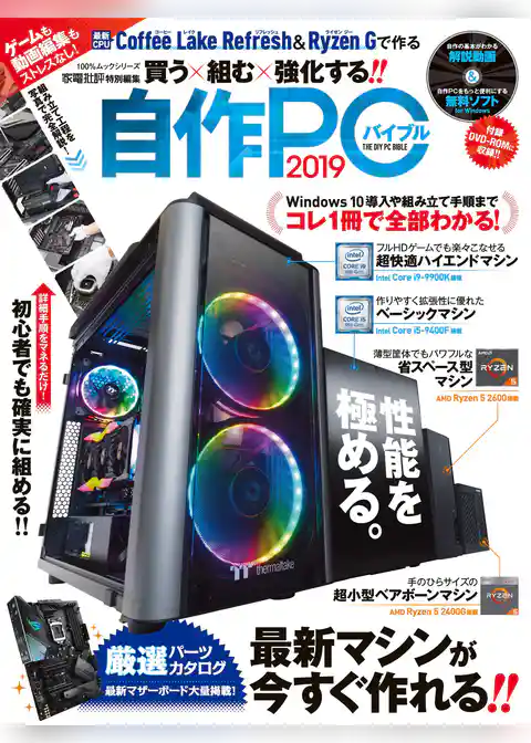 １００％ムックシリーズ　自作PCバイブル2019