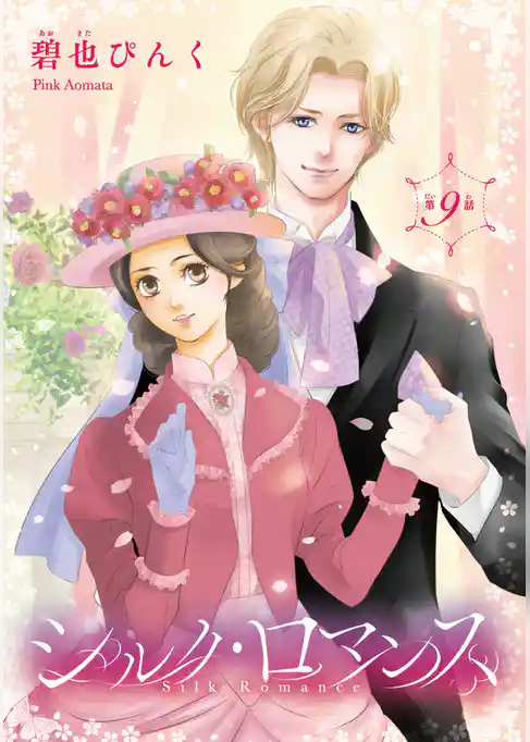 シルク・ロマンス(話売り)