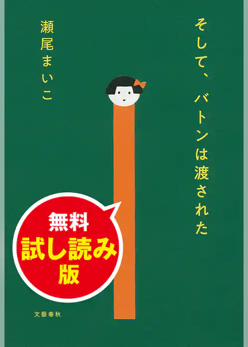 そして、バトンは渡された　無料試し読み版