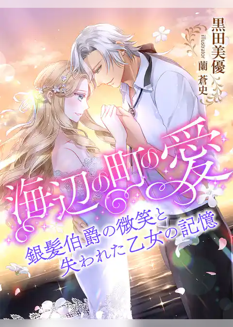 海辺の町の愛～銀髪伯爵の微笑と失われた乙女の記憶～