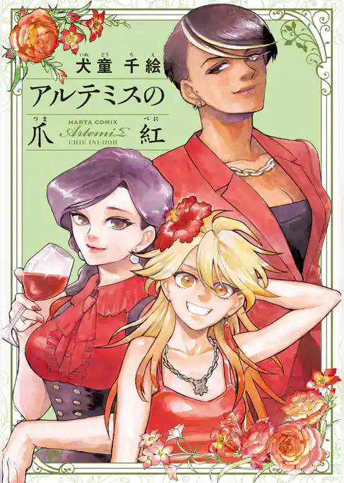 アルテミスの爪紅