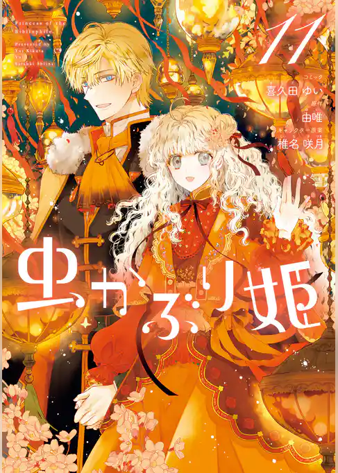 虫かぶり姫【コミック版】