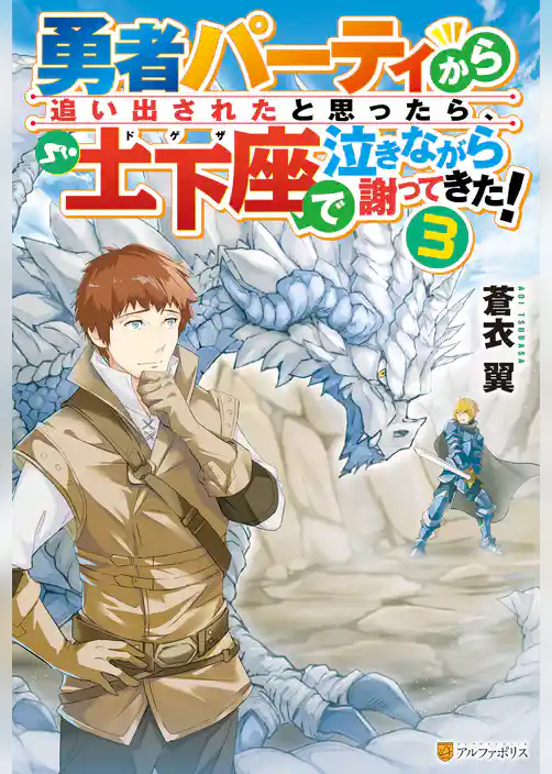 勇者パーティから追い出されたと思ったら、土下座で泣きながら謝ってきた！