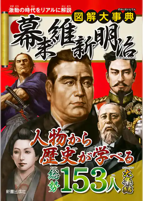図解大事典　幕末 維新 明治