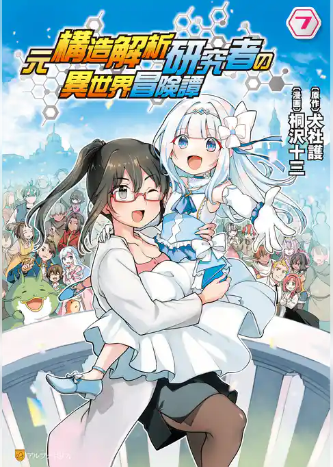 元構造解析研究者の異世界冒険譚