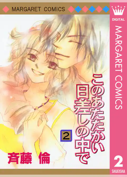 このあたたかい日差しの中で