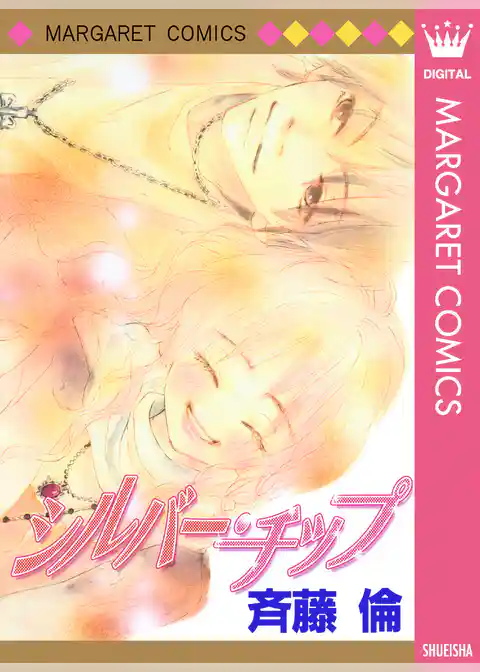 シルバー・チップ