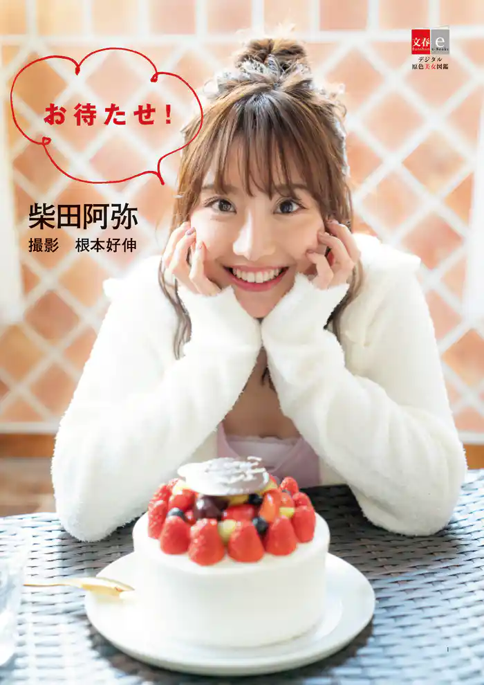 柴田阿弥 お待たせ!【デジタル原色美女図鑑】