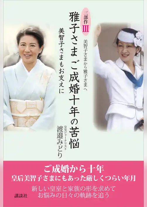 美智子さまから雅子さまへ　三部作