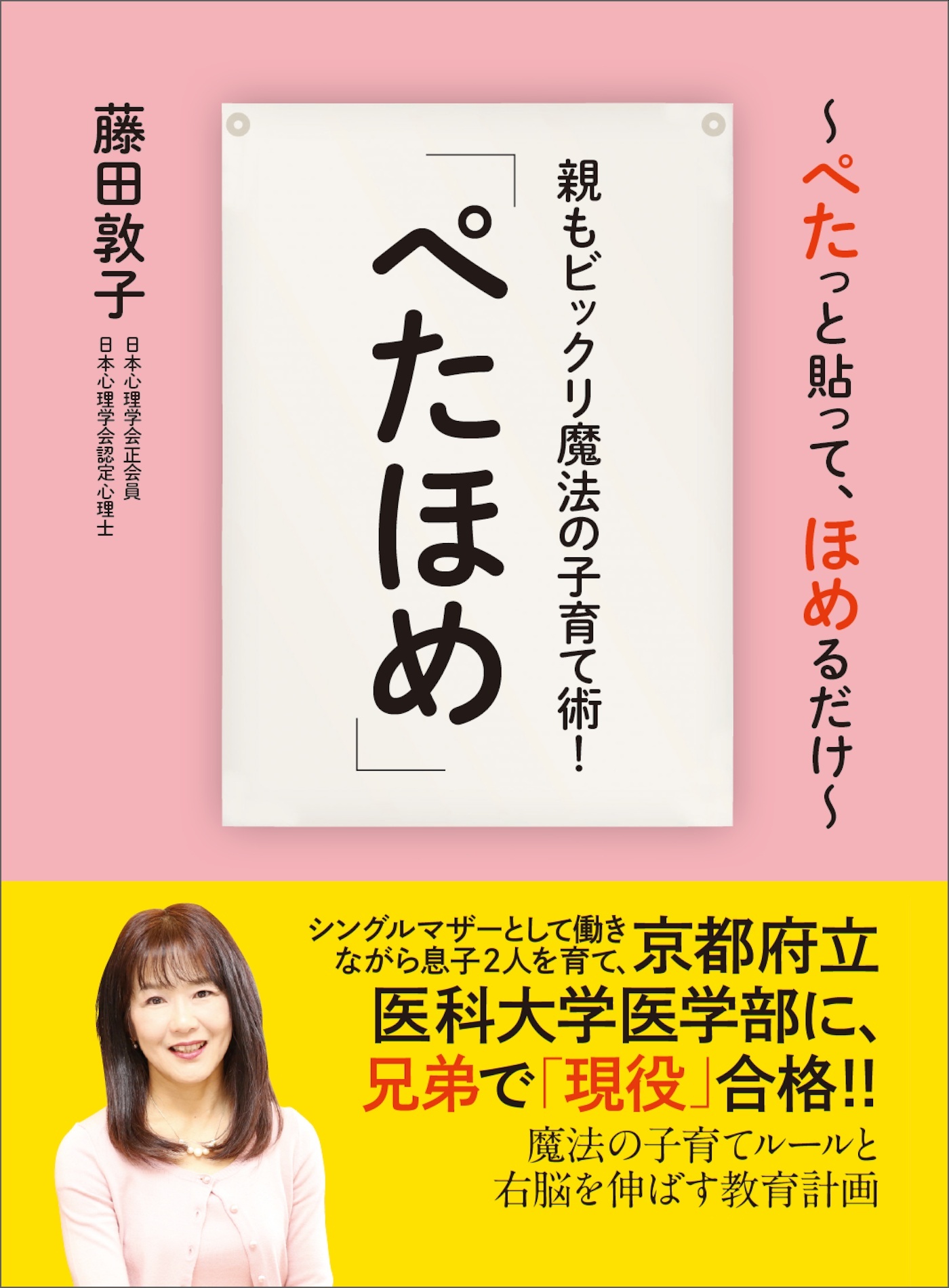 親もビックリ魔法の子育て術！「ぺたほめ」――魔法の子育てルールと右脳