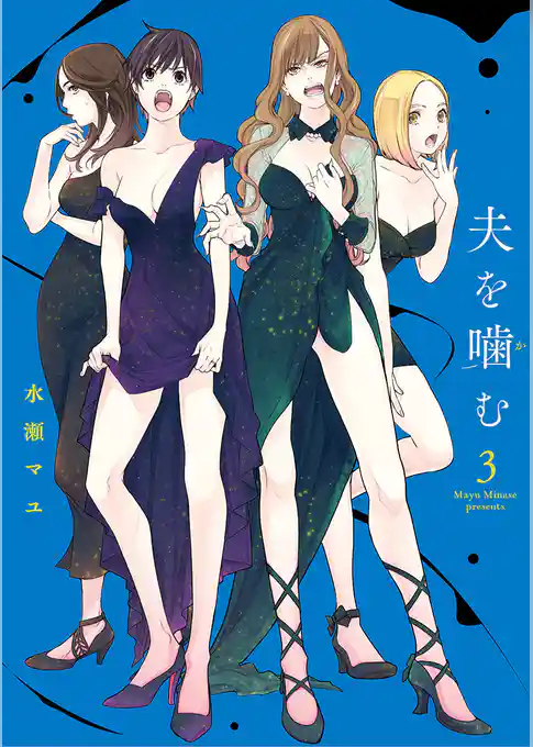 夫を噛（か）む