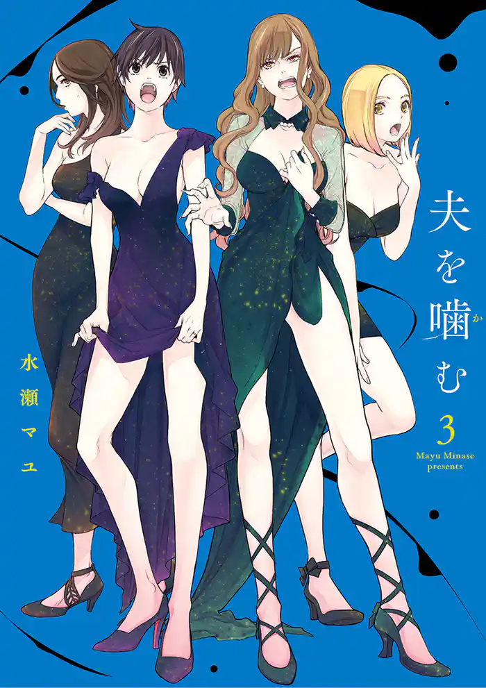 夫を噛(か)む(3)