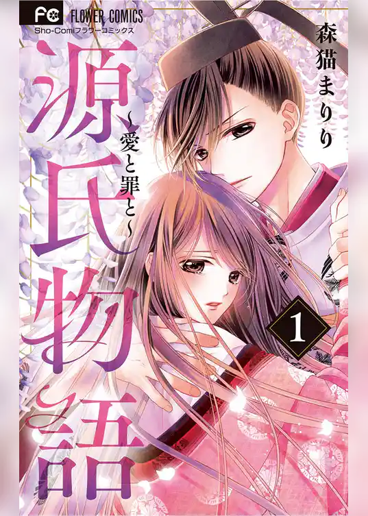 源氏物語～愛と罪と～