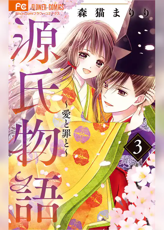 源氏物語～愛と罪と～