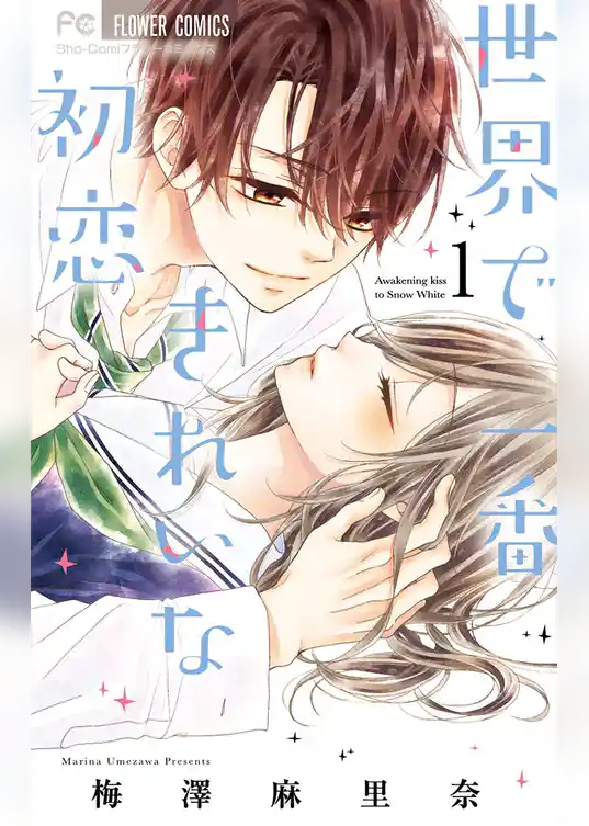 世界で一番きれいな初恋