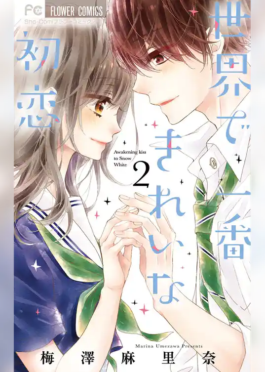 世界で一番きれいな初恋