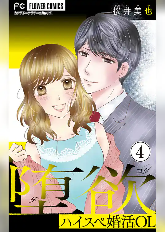 堕欲【マイクロ】