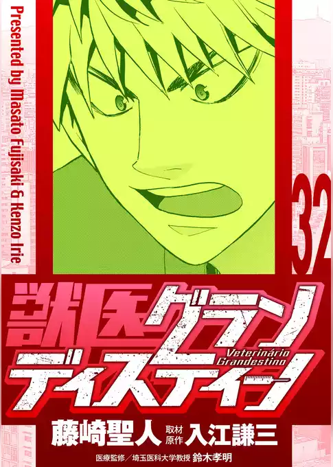 獣医グランディスティーノ