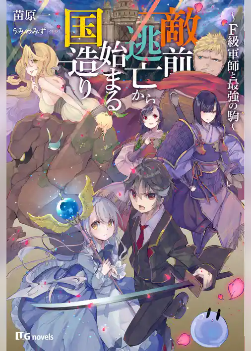 敵前逃亡から始まる国造り～F級軍師と最強の駒～