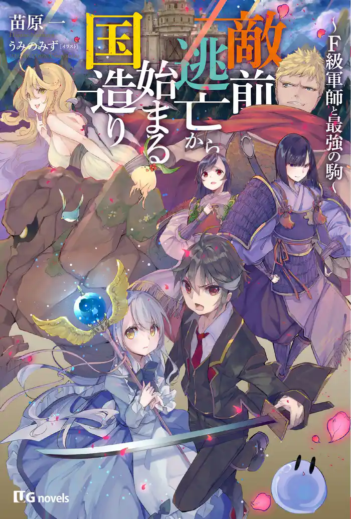 敵前逃亡から始まる国造り~F級軍師と最強の駒~