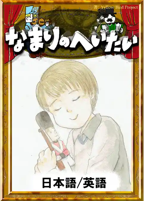 なまりのへいたい　【日本語/英語版】