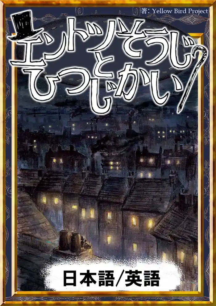 エントツそうじとひつじかい 【日本語/英語版】