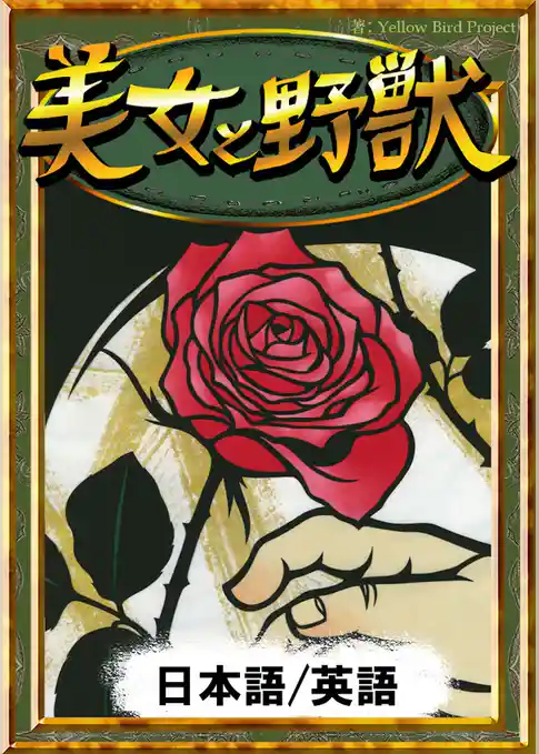 美女と野獣　【日本語/英語版】