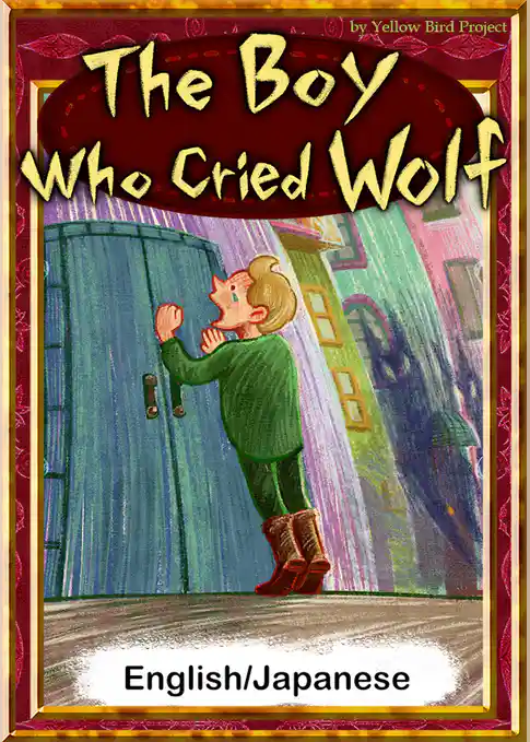 The Boy Who Cried Wolf　【English/Japanese versions】