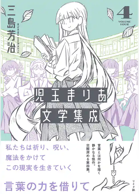児玉まりあ文学集成
