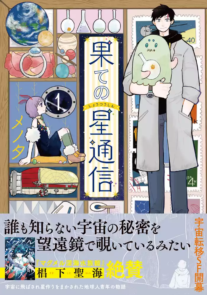果ての星通信１