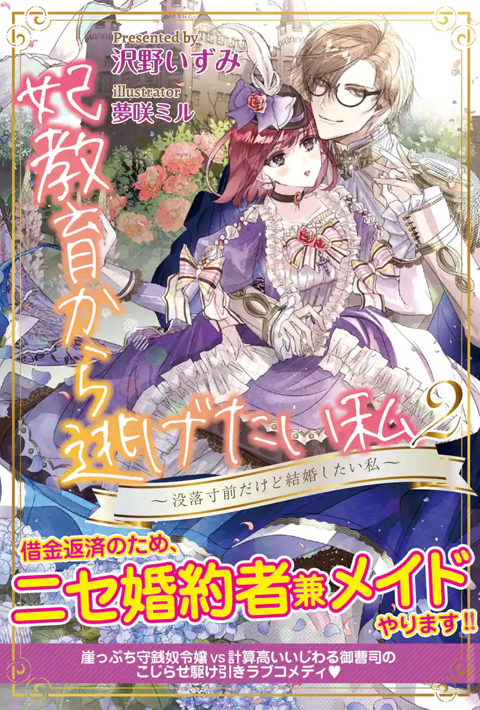 妃教育から逃げたい私【電子版特典付】２～没落寸前だけど結婚したい私～