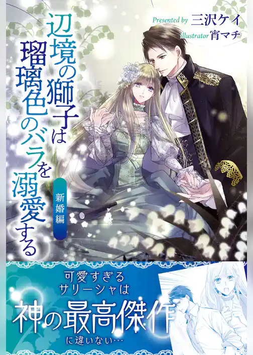 辺境の獅子は瑠璃色のバラを溺愛する【電子版特典付】