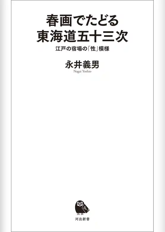 春画でたどる東海道五十三次　江戸の宿場の「性」模様