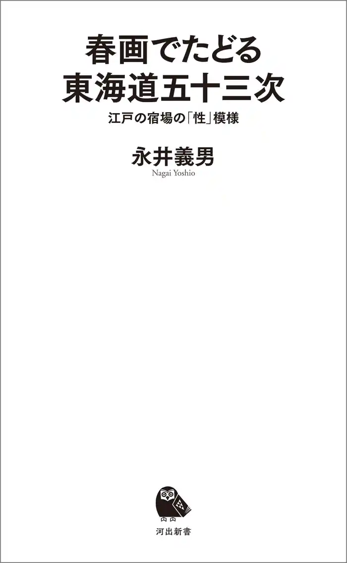 春画でたどる東海道五十三次　江戸の宿場の「性」模様