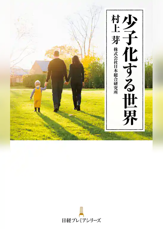 少子化する世界